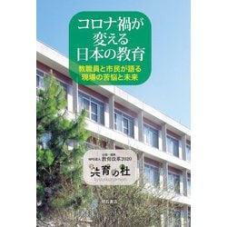 コロナ禍が変える日本の教育―教職員と市民が語る現場の苦悩と未来 [単行本]