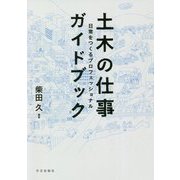 土木の仕事ガイドブック―日常をつくるプロフェッショナル [単行本]