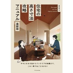 住宅の高さ寸法攻略マニュアル 最新版―キモとなる寸法からインテリアの知識まで、これ1冊で丸ごとわかる! [単行本]