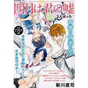 四月は君の嘘　2人ぼっち(講談社プラチナコミックス) [コミック]