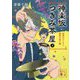神楽坂つきみ茶屋〈2〉突然のピンチと喜寿の祝い膳(講談社文庫) [文庫]