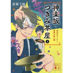 神楽坂つきみ茶屋〈2〉突然のピンチと喜寿の祝い膳(講談社文庫) [文庫]