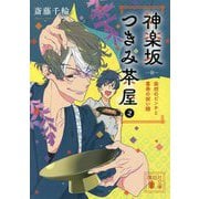 神楽坂つきみ茶屋〈2〉突然のピンチと喜寿の祝い膳(講談社文庫) [文庫]
