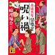 呪い禍―古道具屋皆塵堂(講談社時代小説文庫) [文庫]
