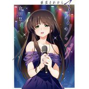 マイ・ソング―亜美それから(星海社FICTIONS) [単行本]