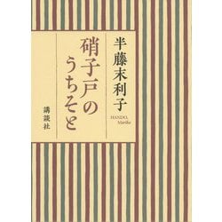 硝子戸のうちそと [単行本]