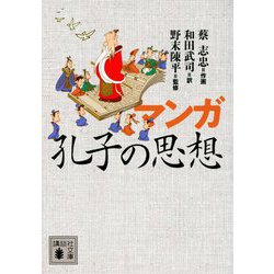 マンガ孔子の思想(講談社文庫) [文庫]