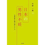 日本の男性不妊―当事者夫婦の語りから [単行本]