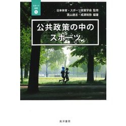 公共政策の中のスポーツ(スポーツ政策〈1〉) [単行本]