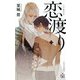 恋渡り(クロスノベルス) [新書]