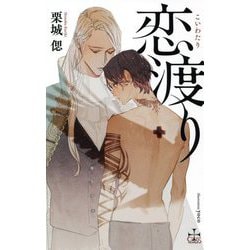 恋渡り(クロスノベルス) [新書]