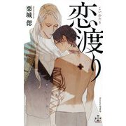 恋渡り(クロスノベルス) [新書]