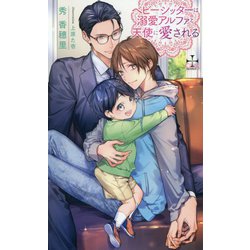ベビーシッターは溺愛アルファと天使に愛される(クロスノベルス) [新書]