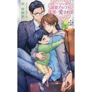 ベビーシッターは溺愛アルファと天使に愛される(クロスノベルス) [新書]