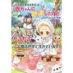 可哀想な運命を背負った赤ちゃんに転生したけど、もふもふたちと楽しく魔法世界で生きています!(コスミック文庫α) [文庫]