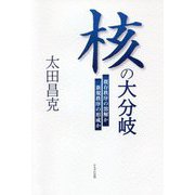 核の大分岐―既存秩序の溶解か 新規秩序の形成か [単行本]