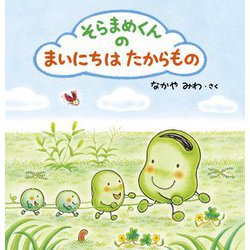 そらまめくんのまいにちはたからもの [絵本]