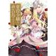 悪役令嬢は夜告鳥をめざす<１>(裏少年サンデーコミックス) [コミック]