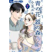 青の花 器の森<７>(フラワーコミックス α) [コミック]