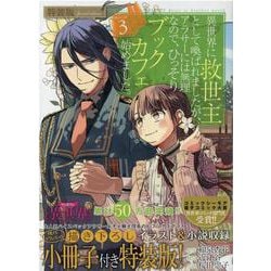 異世界に救世主として喚ばれましたが、アラサーには無理なので、ひっそりブックカフェ始めました。 3 小冊子付き特装版－小冊子付き特装版(裏少年サンデーコミックス) [単行本]