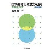 日本森林行政史の研究―環境保全の源流 増補新装版 [単行本]