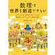 数理は世界を創造できるか―宇宙・生命・情報の謎にせまる [単行本]