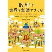 数理は世界を創造できるか―宇宙・生命・情報の謎にせまる [単行本]