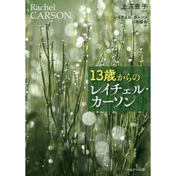 13歳からのレイチェル・カーソン [単行本]