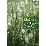 13歳からのレイチェル・カーソン [単行本]