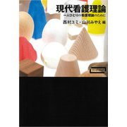 現代看護理論―一人ひとりの看護理論のために(ワードマップ) [単行本]