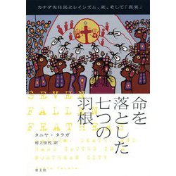 ヨドバシ.com - 命を落とした七つの羽根―カナダ先住民とレイシズム、死