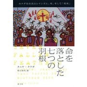 命を落とした七つの羽根―カナダ先住民とレイシズム、死、そして「真実」 [単行本]