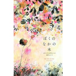 ぼくのなかの木 [絵本]