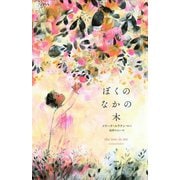 ぼくのなかの木 [絵本]
