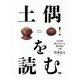 土偶を読む―130年間解かれなかった縄文神話の謎 [単行本]