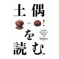 土偶を読む―130年間解かれなかった縄文神話の謎 [単行本]