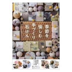 季節を愉しむ手づくり石けん―はじめてでも簡単!おうちでできる小さくてかわいいナチュラルソープ [単行本]