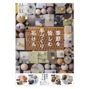 季節を愉しむ手づくり石けん―はじめてでも簡単!おうちでできる小さくてかわいいナチュラルソープ [単行本]