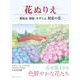 花ぬりえ―紫陽花・朝顔・すずらん初夏の花 [単行本]