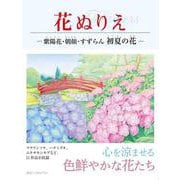 花ぬりえ―紫陽花・朝顔・すずらん初夏の花 [単行本]