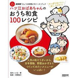 ＮＨＫ「きょうの料理ビギナーズ」ブック　ハツ江おばあちゃんのおうち和食１００レシピ(生活実用シリーズ) [ムックその他]