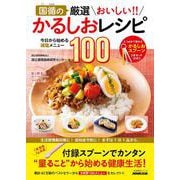 国循の　厳選　おいしい！！　かるしおレシピ－今日から始める減塩メニュー１００(生活実用シリーズ) [ムックその他]