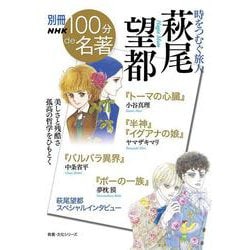 ヨドバシ Com 別冊ｎｈｋ１００分ｄｅ名著 時をつむぐ旅人 萩尾望都 教養 文化シリーズ ムックその他 通販 全品無料配達