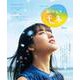 連続テレビ小説　おかえりモネ　Ｐａｒｔ１<1>(ＮＨＫドラマ・ガイド) [ムックその他]