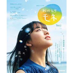 連続テレビ小説　おかえりモネ　Ｐａｒｔ１<1>(ＮＨＫドラマ・ガイド) [ムックその他]