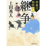 継争―禁裏付雅帳〈12〉(徳間時代小説文庫) [文庫]