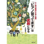 「ピアノ習ってます」は武器になる―AI時代最強の子育て戦略 [単行本]