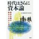 時代はさらに資本論―資本主義の終わりのはじまり [単行本]