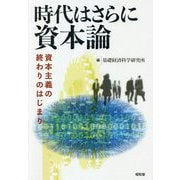 時代はさらに資本論―資本主義の終わりのはじまり [単行本]