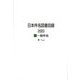 日本件名図書目録2020〈2〉一般件名 [全集叢書]
